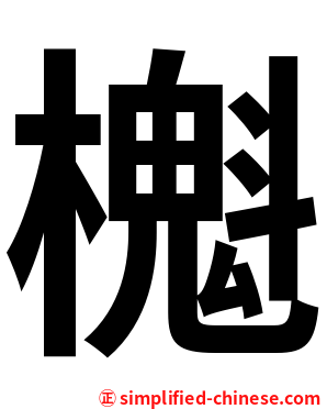 櫆