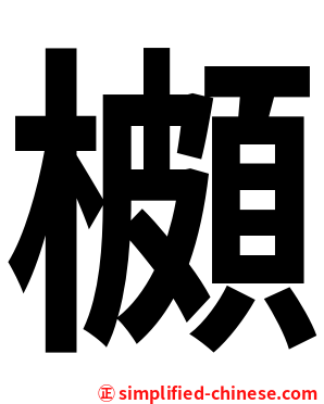 櫇