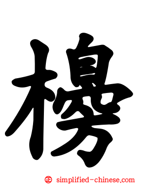 櫋