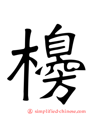 櫋