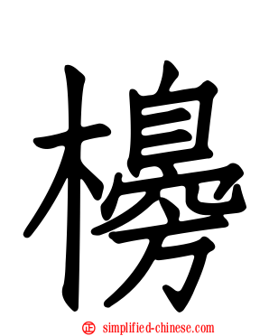 櫋