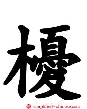 櫌