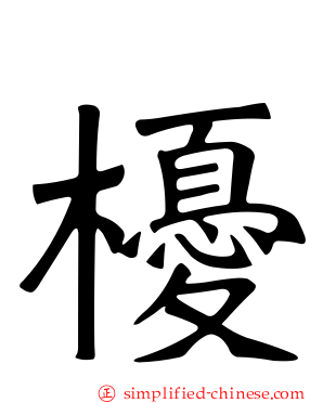 櫌