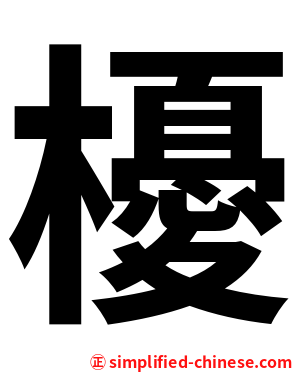 櫌