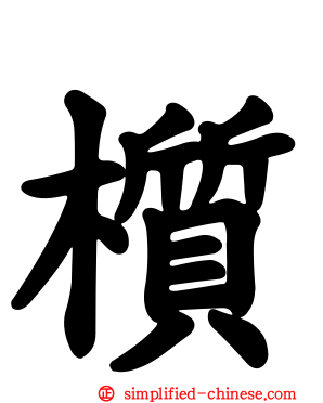 𬃊