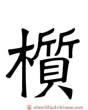 𬃊