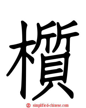 𬃊