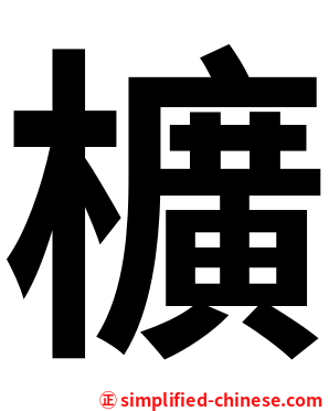 櫎