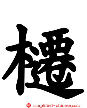 櫏