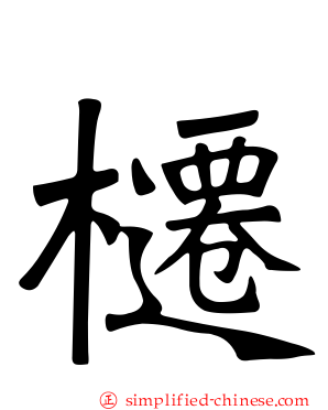 櫏