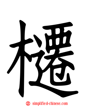 櫏