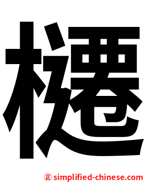 櫏