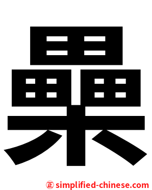 櫐
