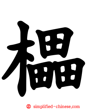 櫑
