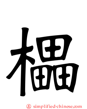 櫑