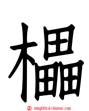 櫑