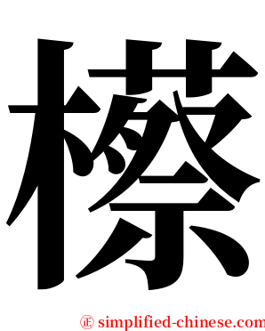 櫒 serif font