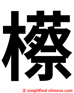 櫒