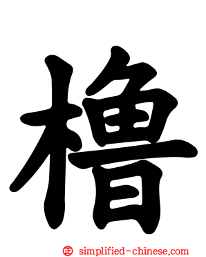 橹