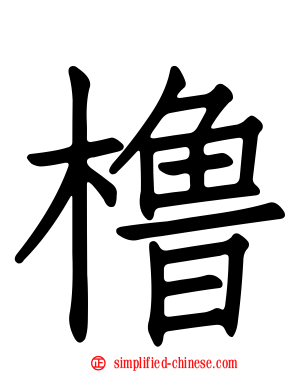 橹