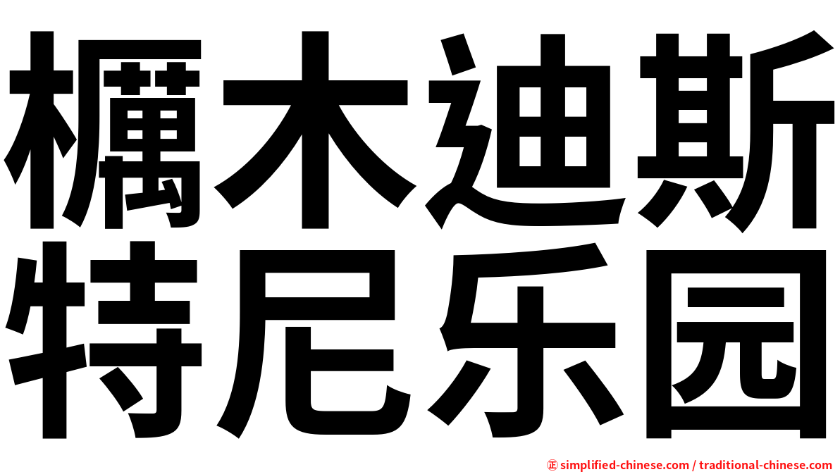 櫔木迪斯特尼乐园