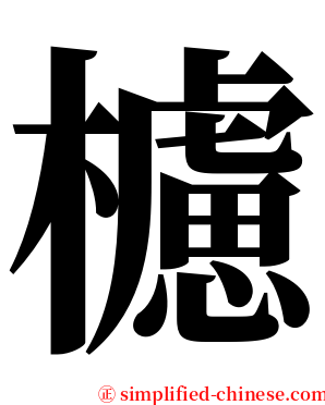 櫖 serif font