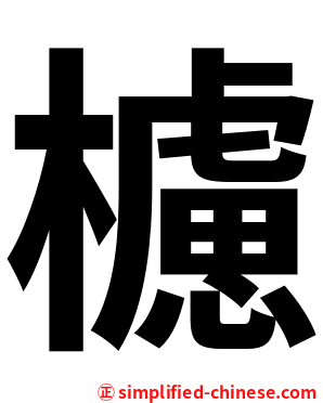 櫖