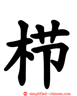 栉