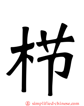 栉