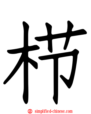 栉