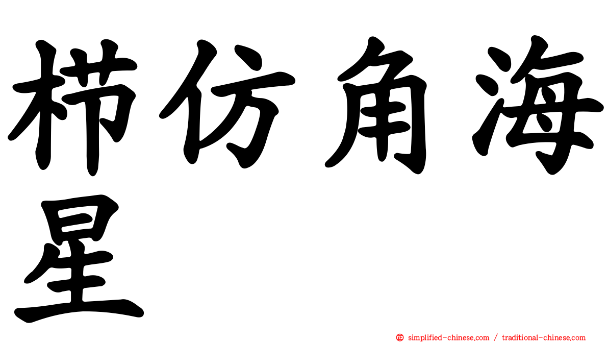 栉仿角海星