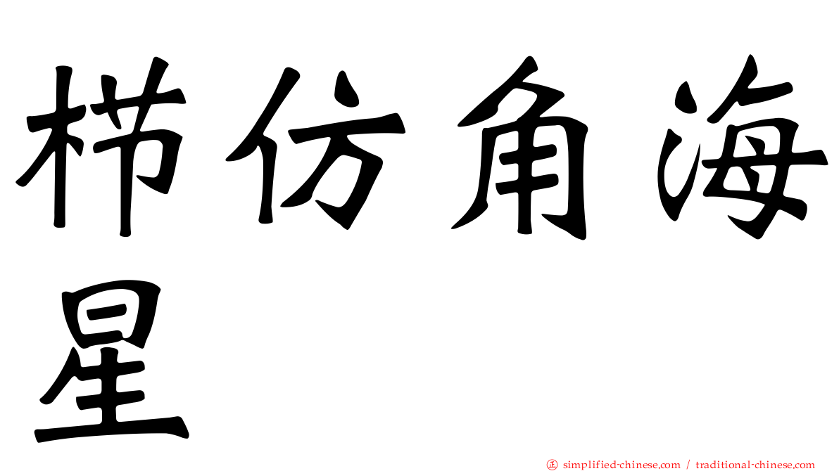 栉仿角海星