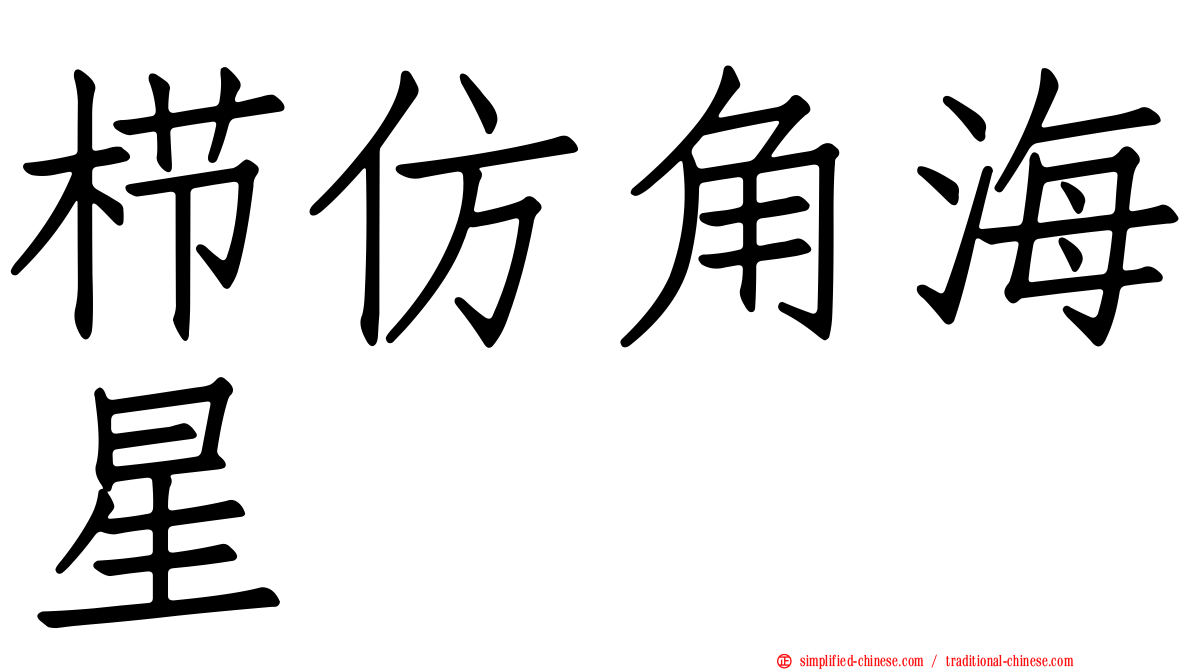 栉仿角海星