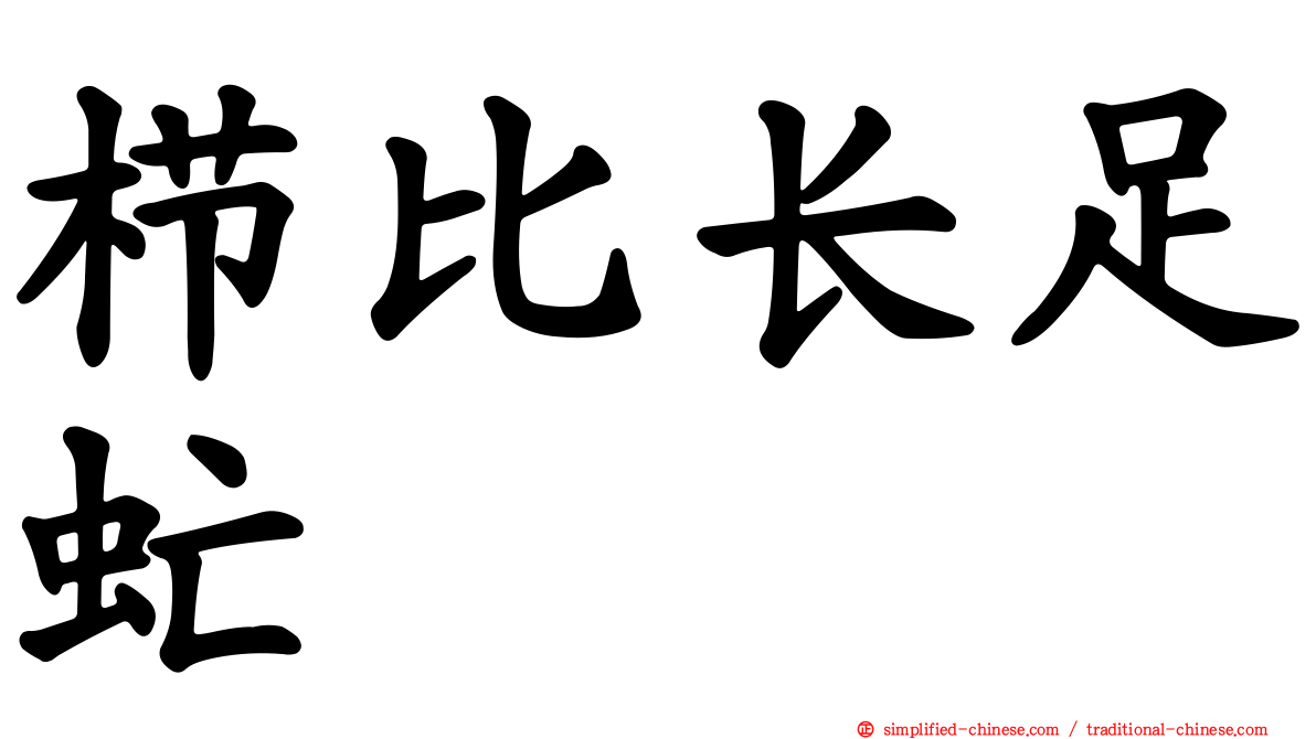 栉比长足虻