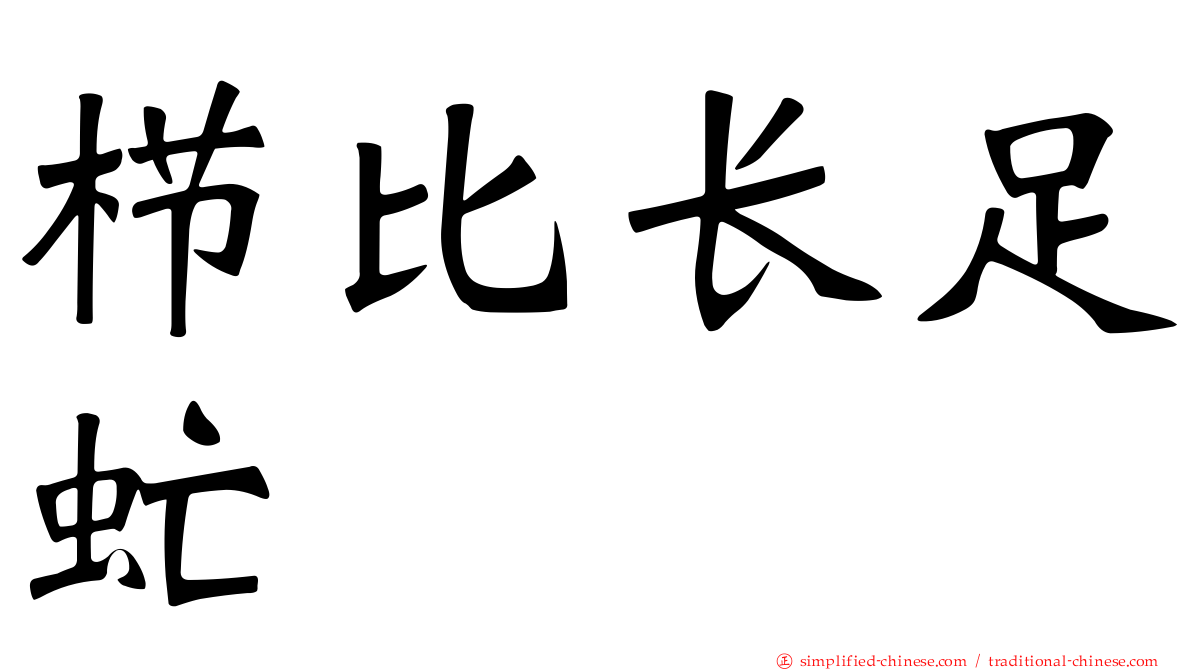 栉比长足虻