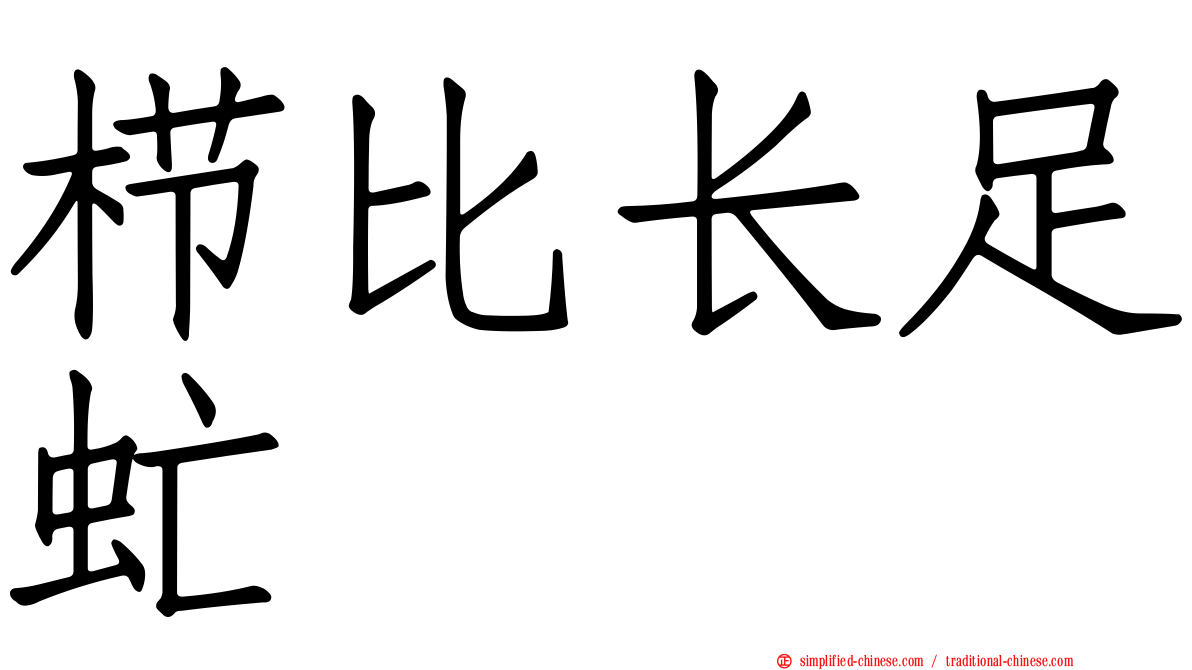 栉比长足虻