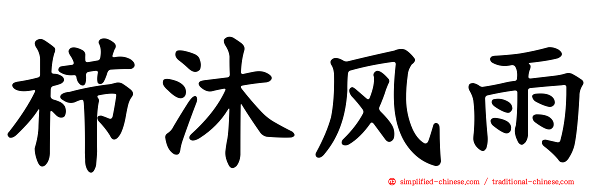 栉沐风雨