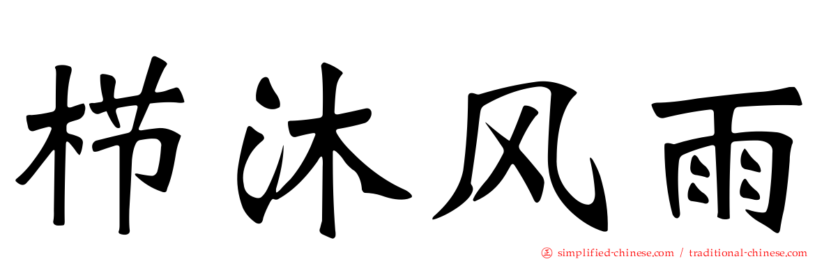 栉沐风雨
