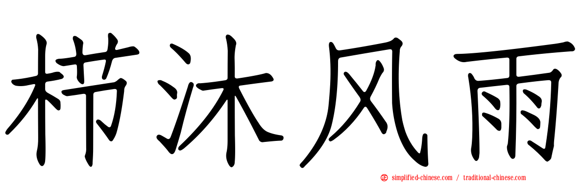 栉沐风雨