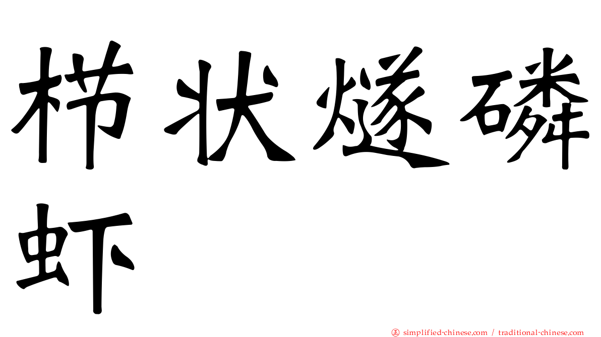 栉状燧磷虾