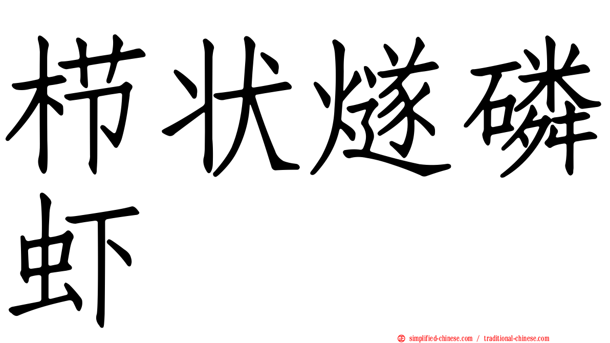 栉状燧磷虾