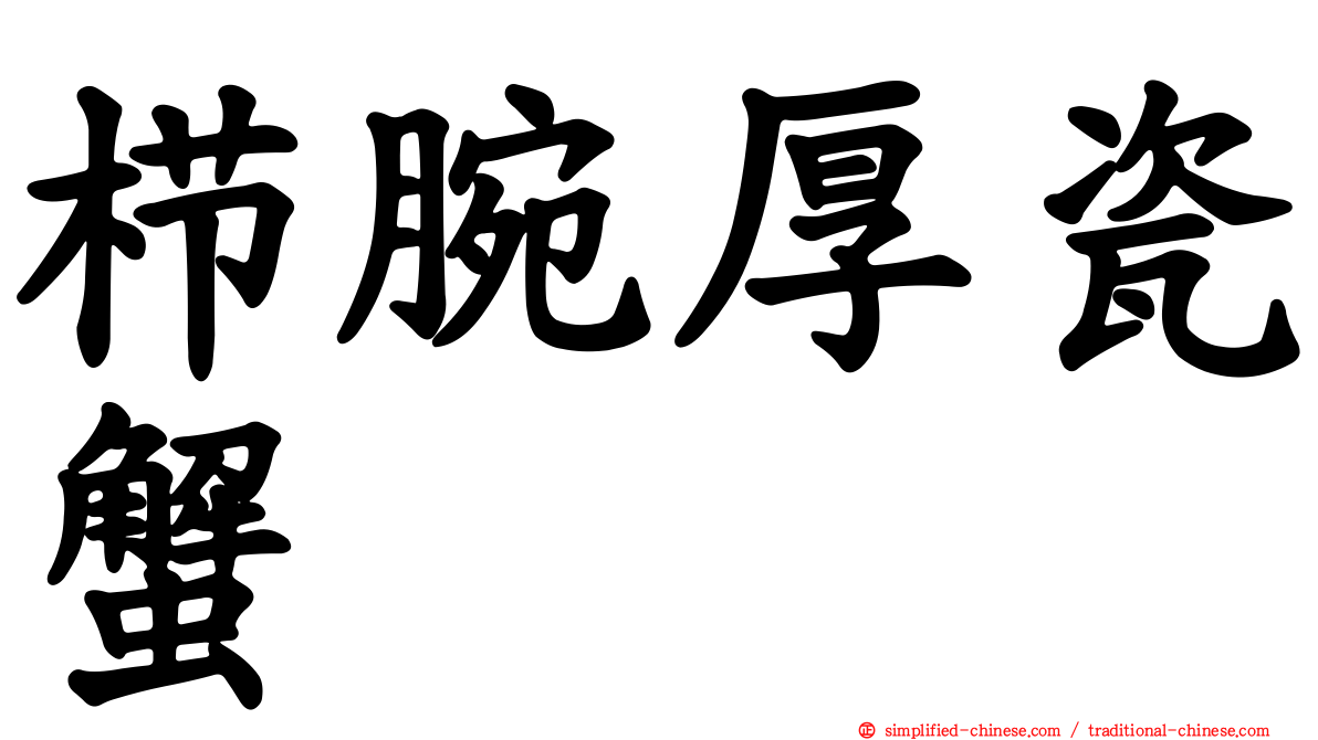 栉腕厚瓷蟹
