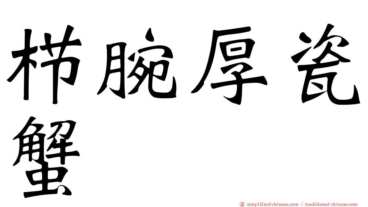 栉腕厚瓷蟹