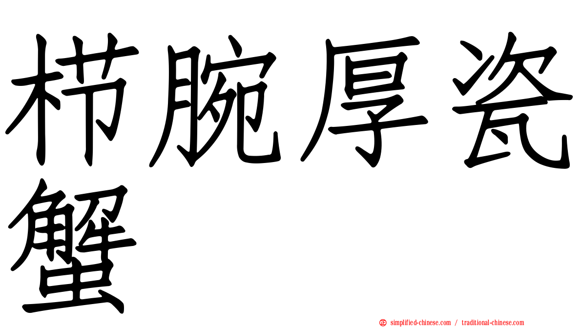 栉腕厚瓷蟹