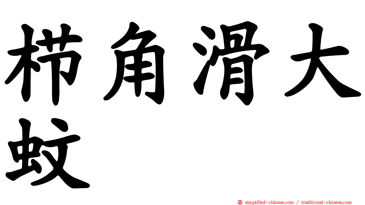 栉角滑大蚊
