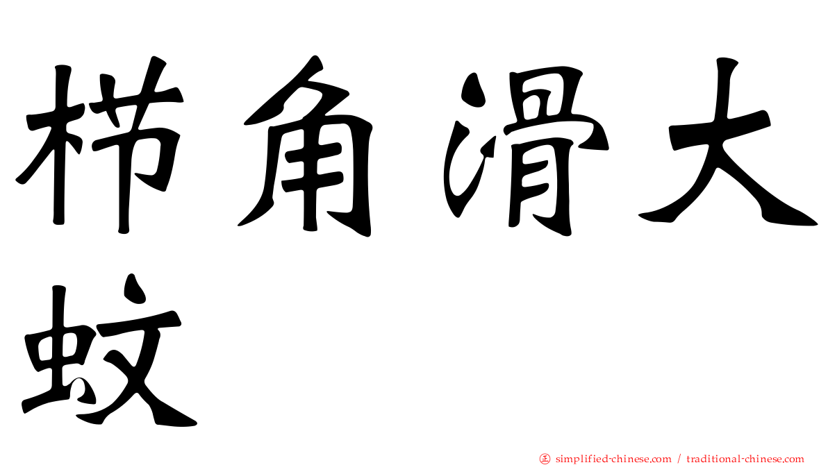 栉角滑大蚊