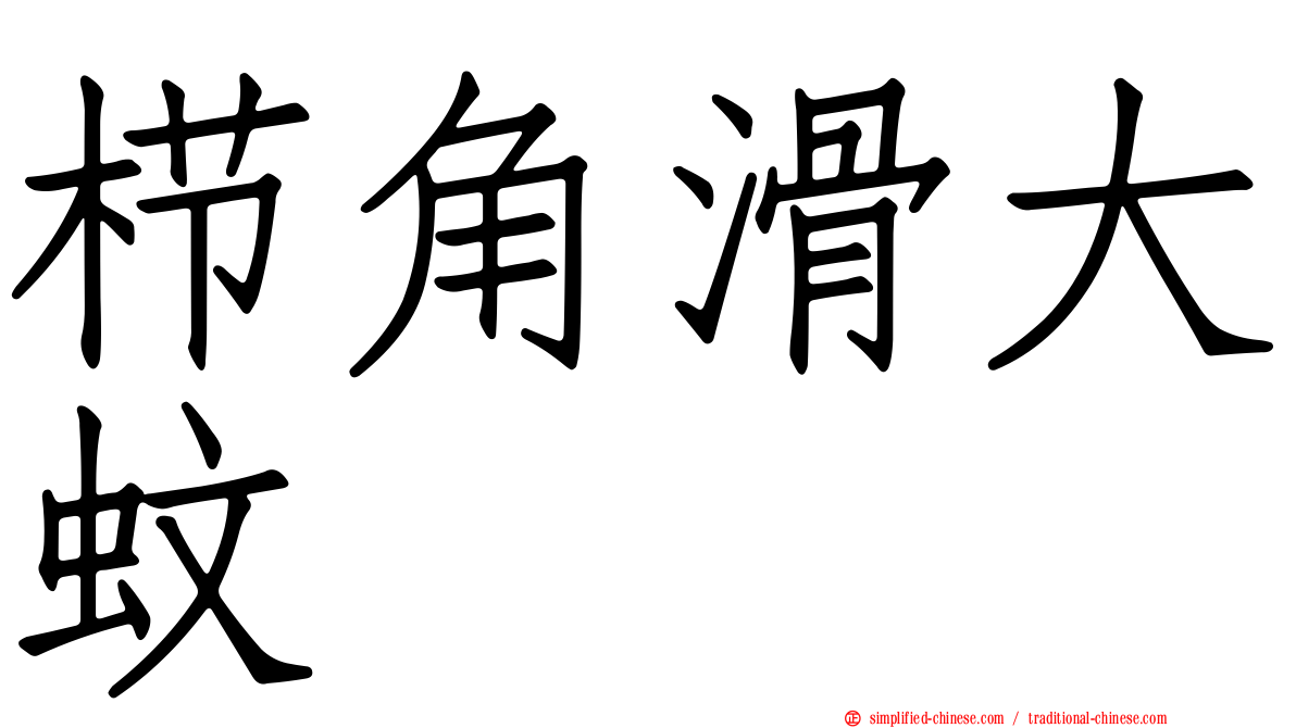 栉角滑大蚊