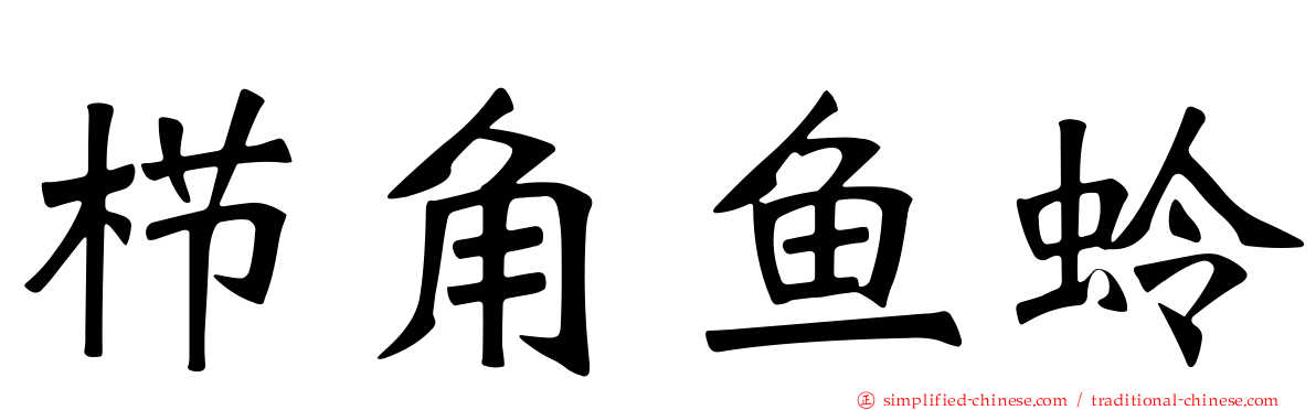 栉角鱼蛉