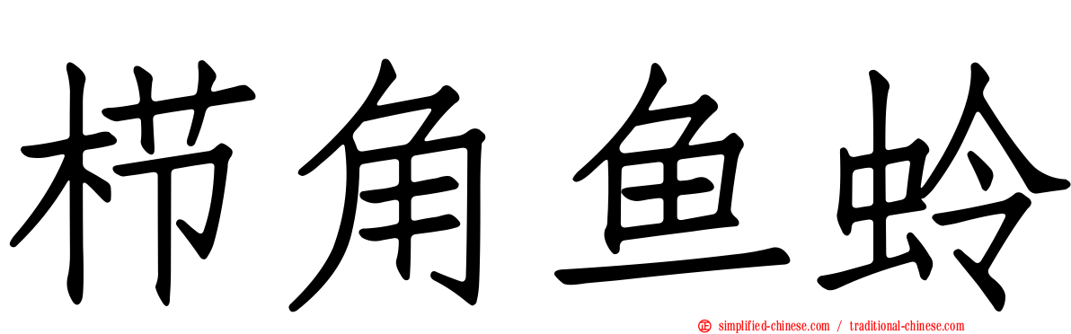 栉角鱼蛉