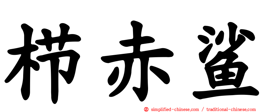 栉赤鲨